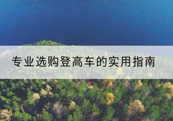 金华电动登高车厂家推荐-专业选购登高车的实用指南