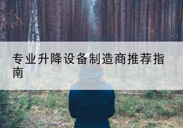 金华电动剪叉升降平台厂家-专业升降设备制造商推荐指南